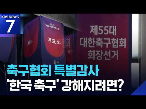 문체부는 축구협회 특별감사 추진…근본 해결책은 직선제? / KBS 2026.07.09.