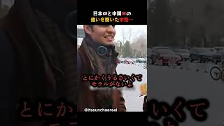㊗️40万再生！日本と中国の違いを外国人に聞いてみた