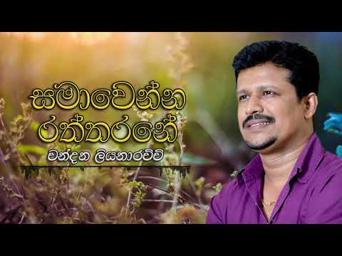 Samawenna Raththarane Warada Mage Athe