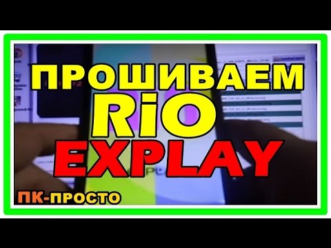 ПРОШИВКА EXPLAY Rio (R10) | виснет на заставке. после неудачного сброса (Hard reset)