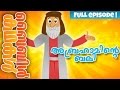 Abraham's Sacrifice (Malayalam)- Bible Stories For Kids! Episode 05