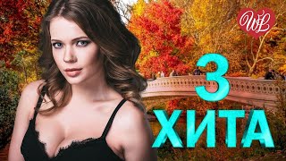 3 ХИТА ♫ ВАЛЬС-БОСТОН ♫ КАЛЕЙДОСКОП ПРИЯТНЫХ ЭМОЦИЙ WLV ♫ RUSSISCHE MUSIK WLV ♫ RUSSIAN MUSIC HITS