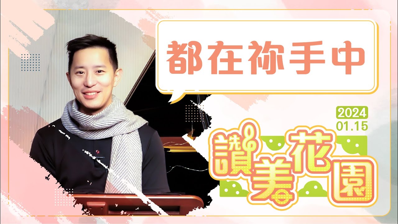 都在祢手中