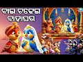 BAI CHADHEI BAHAGHARA 4K ULTRA HD VIDEO New Odia Cartoon Song Bai Chadhei Song