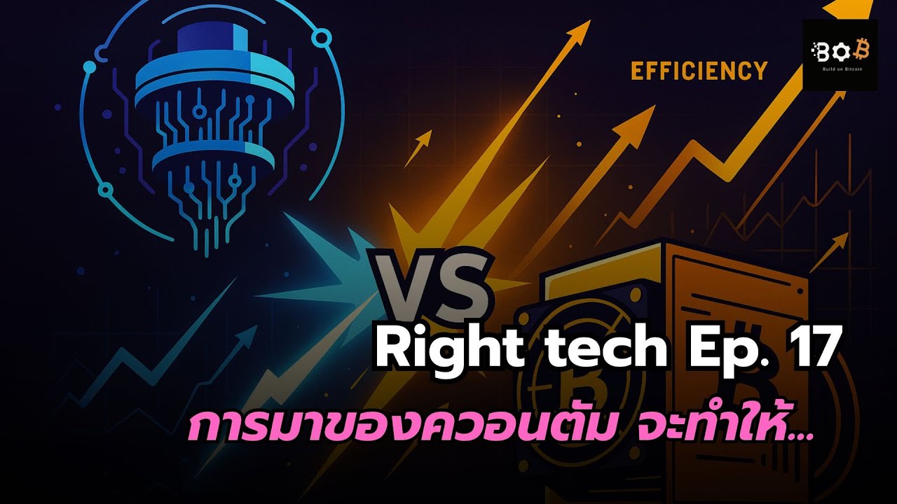 Right Tech Ep. 17 | ควอนตัม จะแย่งงานเหมืองขุดจริงมั้ย