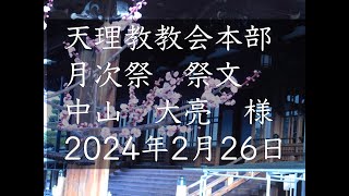 2024年2月26日祭文　中山大亮　様　天理教教会本部　月次祭　立教187年