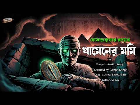 Khamener Mummy - Hemendra kumar Roy|  খামেনের মমি (Bengali Suspense Story) by Goppo Soppo