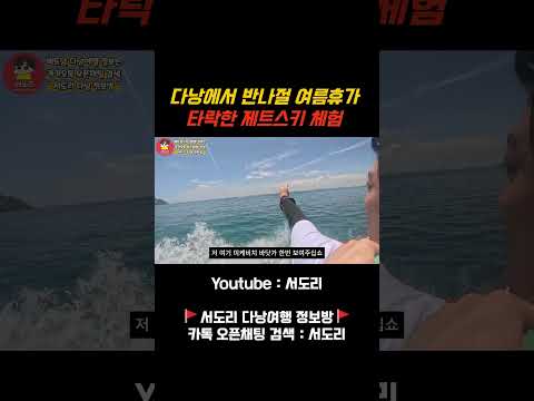 베트남 다낭 반나절 여름휴가 타락한 제트스키 체험! #다낭 #다낭여행 #베트남다낭