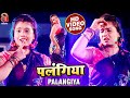 Video पलंगिया Priya Singh का सुपरहिट गाना Feat Anshita Singh