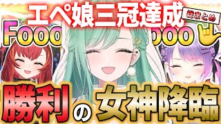 【全力疾走】勝利の女神八雲べにがエペ娘三冠達成!!!!!&過去編【ぶいすぽ/ホロライブ/八雲べに/猫汰つな/常闇トワ/Cpt/切り抜き/ゾン・ホライ】
