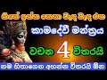 මේ වශී මන්ත්‍රය දුටු සැනින් කරන්න එයා 