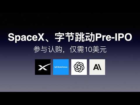 SpaceX/字节跳动Pre IPO来了！人人都能参与，只要10美元。#spacex #bytedance