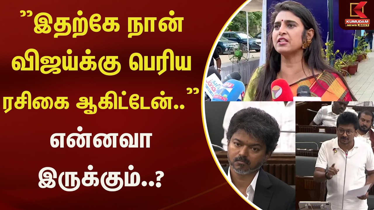 ”இதற்கே நான் விஜய்க்கு பெரிய ரசிகை ஆகிட்டேன்..” என்னவா இருக்கும்..? | Kumudam News