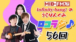 【ロコラジ♪56】7月10日 MID-FM761「infinity!-bang!-」放送内に読めなかったメッセージをご紹介！アシスタント 坂本あずき