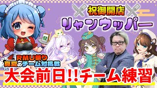 【 #RMU祭り 🀄】大会前日!! #祝御開店リャンウッパー 対局練習✨🀄