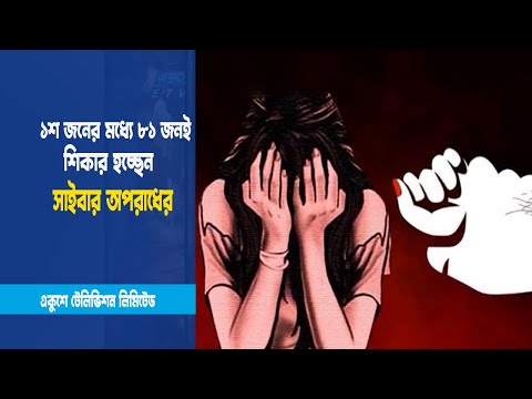 আশংঙ্কাজনক হারে সাইবার অপরাধ বাড়ছে