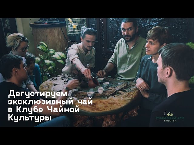 Дегустируем старый чай 50-ти летней выдержки (лао ча) с чайными мастерами в Клубе на Дмитровке