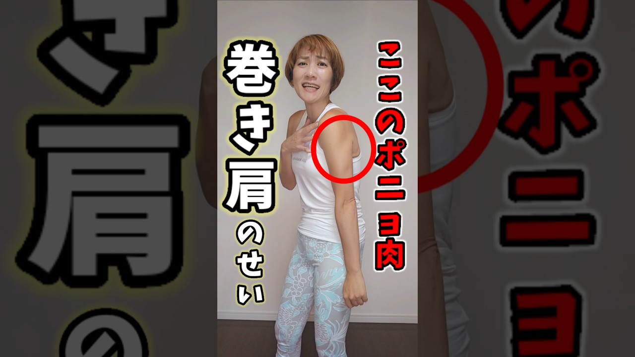 二の腕脇肉今すぐ消える❗実は巻き肩のせいなんです！　 #つまぷる