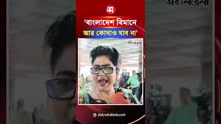 ‘আমার ছেলে বলেছে বাংলাদেশ বিমানের নামে মা'মলা করতে’ | Daily Sakalbela