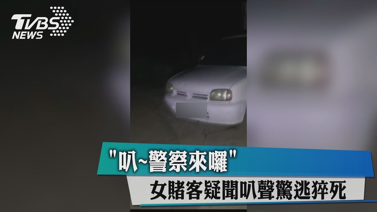 叭~警察來囉! 女賭客疑聞叭聲驚逃猝死