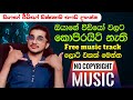 කොපිරයිට් නැති Music Track ලොට් එකක් මෙන්න No Co