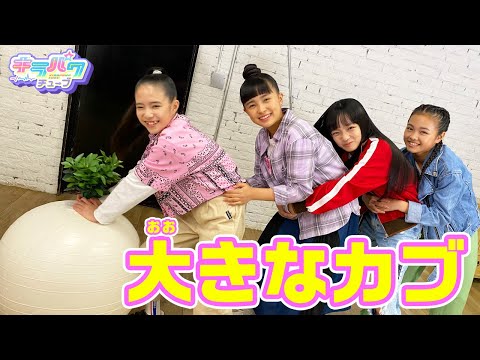 【キラパワチューブ】【寸劇】大きなカブやってみた！！！