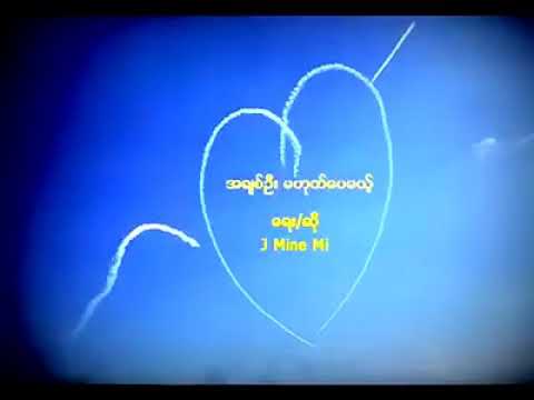 အခ်စ္ဦးမဟုတ္ေပမဲ့