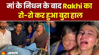 मां के निधन के बाद Rakhi Sawant का रो-रोकर कर हुआ बुरा हाल | Rakhi Sawant Mother Death