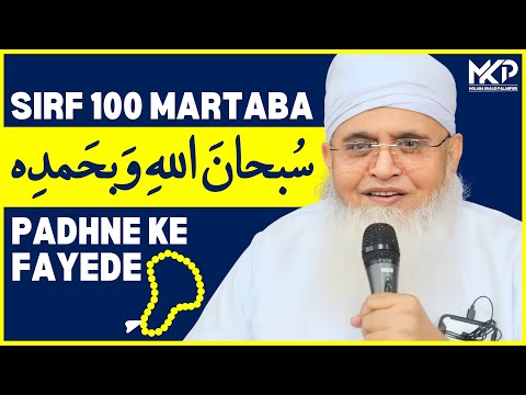 Rozana Sirf 100 Martaba SUBHANALLAHI WABI HAMDIHI  Padhne Ki Lajawab Fazilat !