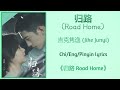 归路 Road Home 吉克隽逸 Jike Junyi 归路 Road Home Chi Eng Pinyin Lyrics