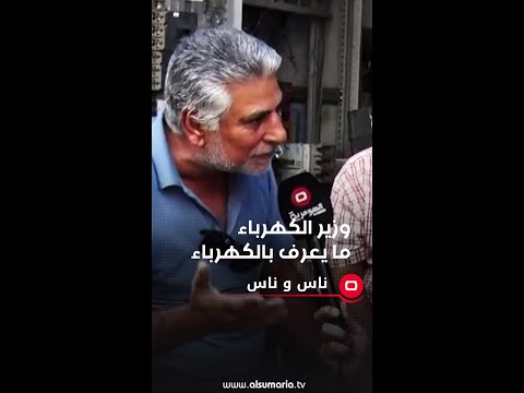 شاهد بالفيديو.. وزير الكهرباء ما يعرف بالكهرباء