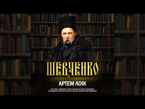 Артем Лоік - Шевченко