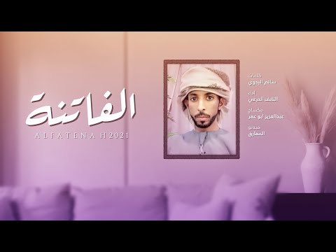 الفاتنة النايف الدرعي