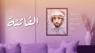 كلمات اغنية الفاتنة النايف الدرعي