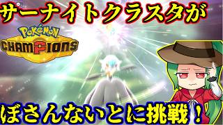 【ポケモンチャンピオンズ】サーナイトクラスタが＃ぼさんないと×ポケがむカップに挑戦します！【ダブルバトル】