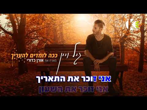 ככה לומדים להעריך - גיל ויין מארח את אורן כדורי - שרים קריוקי