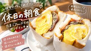 【休日の朝】彼女に作る、ふわふわ卵サンド｜簡単なのに大満足な朝ごはん