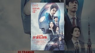 [신 울트라맨] 유튜브 공식 홍보 예고편