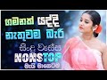 Old Sinhala Band Nonstop Sinhala Sindu Best New Sinhala Songs Collection Sinhala New Song