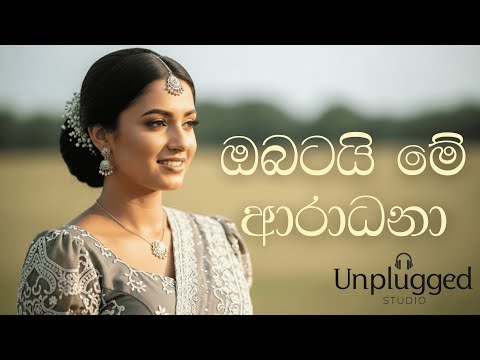 🎵❤️Obatai Me Aradhana Acoustic Cover (Lyrics Video) | ඔබටයි මේ ආරාධනා❤️ 🎵| Unplugged Studio