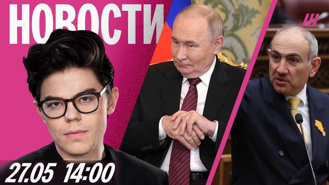Пашинян ответил на шантаж Кремля. Путин летит к Токаеву. Власти усилят слежк?