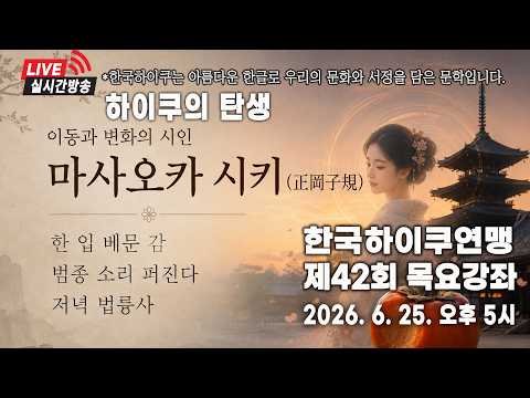 제42회 한국하이쿠 목요강좌