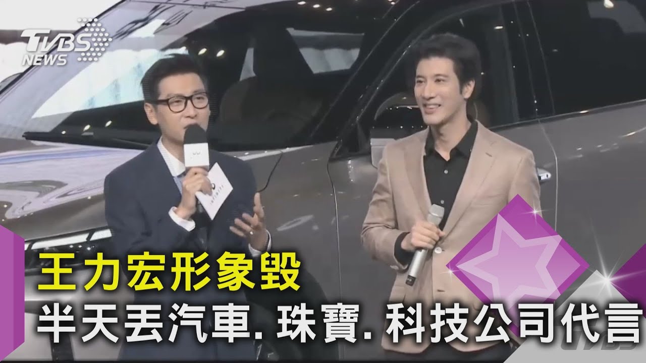 王力宏形象毀半天　丟汽車、珠寶、科技公司代言