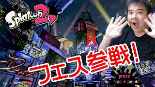 【ゴッパチ】スプラトゥーン2　フェスに参戦します！