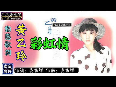 黃乙玲-彩虹情 [動態歌詞] Lyrics [高音質] 詞：吳家祥 曲：吳家祥
