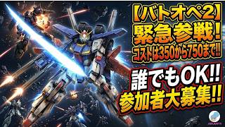 ガンダムバトルオペレーション２参加型【バトオペ2】実況ライブ配信