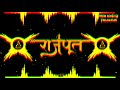 Rajput Ki Jaan DJ Remix - Rajput Song - Hard Punch Vibration - DJ Lux Bsr - Prem Sonu DJ TrilokPuri
