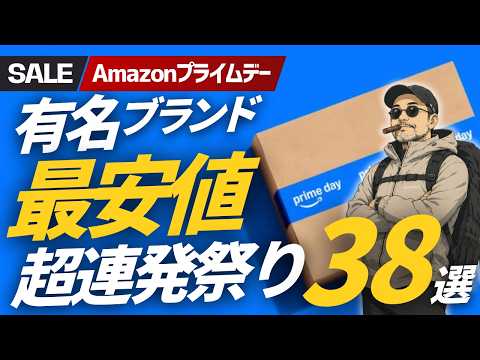 【Amazonプライムデー】有名ブランドが過去最安級！今買うべきアウトドアギア38選▼登山＆キャンプ