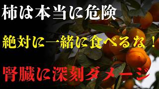 🥬 長生きの秘訣｜柿は健康に良い？腎臓を守る食べ方と危険な組み合わせの真実
