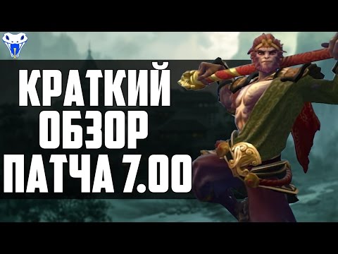 Краткий обзор патча 7.00.